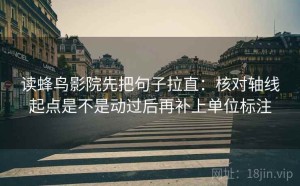 读蜂鸟影院先把句子拉直：核对轴线起点是不是动过后再补上单位标注