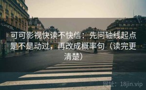 可可影视快读不快信：先问轴线起点是不是动过，再改成概率句（读完更清楚）